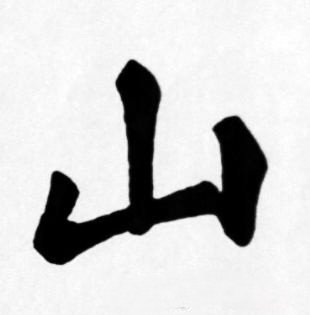 楷书 山2