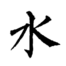 楷书水 2