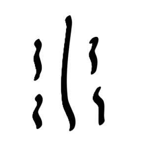 甲骨文 水 ，无背景