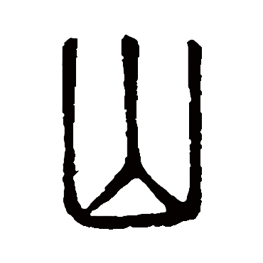 篆书 山 无背景