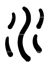 篆书 水 无背景