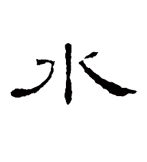 隶书 水 无背景