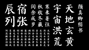 颜真卿楷书千字文